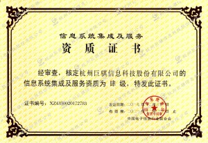 信息系統(tǒng)集成與服務(wù)資質(zhì)證書